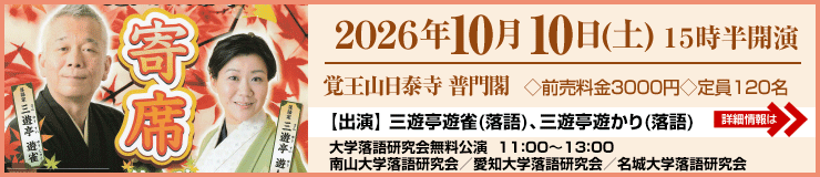 お楽しみ寄席